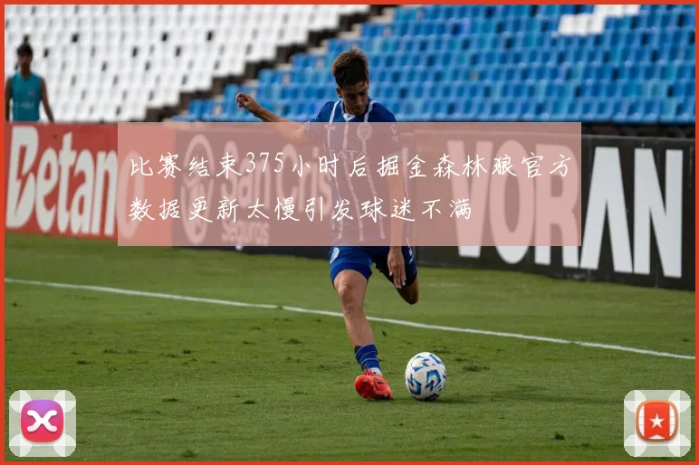 比赛结束375小时后掘金森林狼官方数据更新太慢引发球迷不满