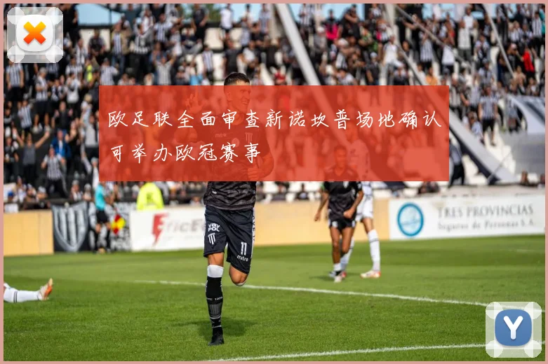 欧足联全面审查新诺坎普场地确认可举办欧冠赛事