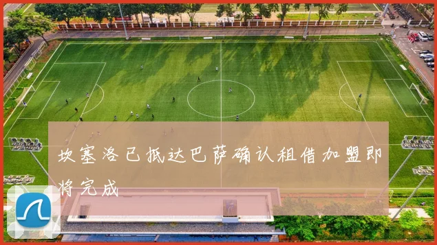坎塞洛已抵达巴萨确认租借加盟即将完成