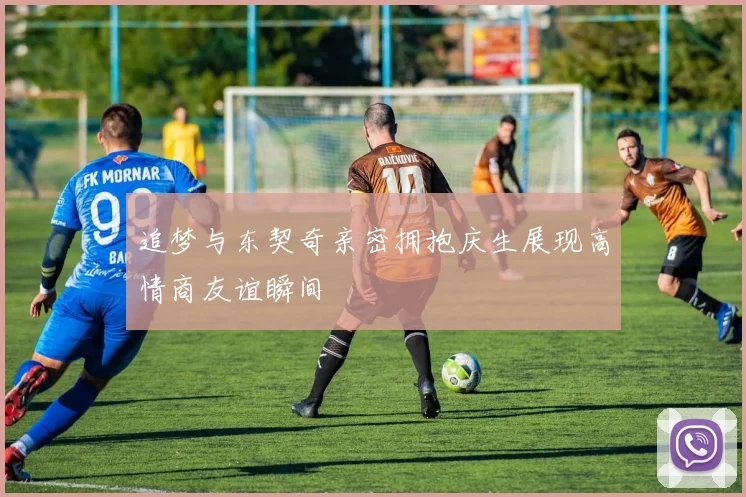追梦与东契奇亲密拥抱庆生展现高情商友谊瞬间