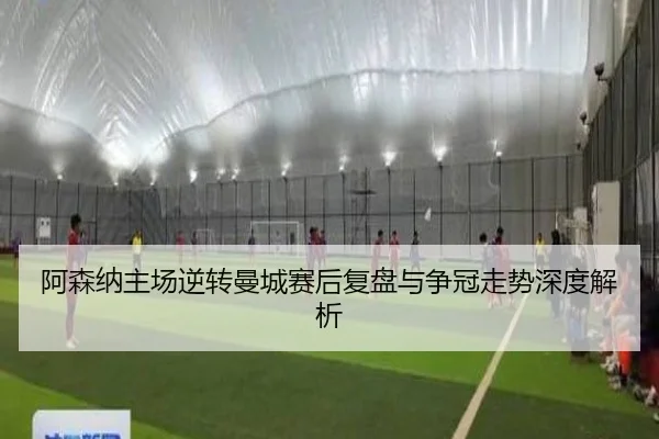 阿森纳主场逆转曼城赛后复盘与争冠走势深度解析 | kaiyun